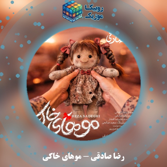 دانلود آهنگ موهای خاکی رضا صادقی